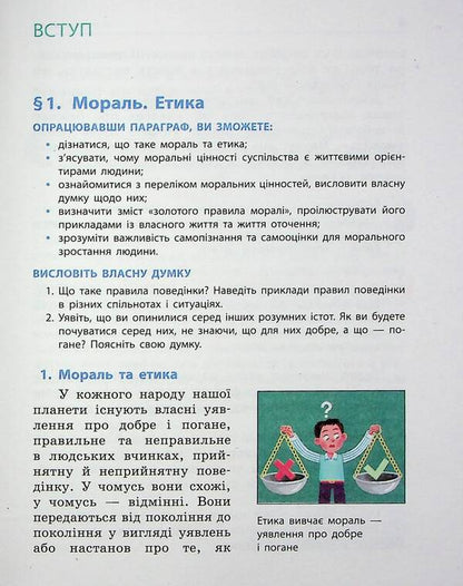 Ethics. 5th grade / Етика. 5 клас Александр Мартынюк, Ольга Гисем 978-617-09-7926-1-6
