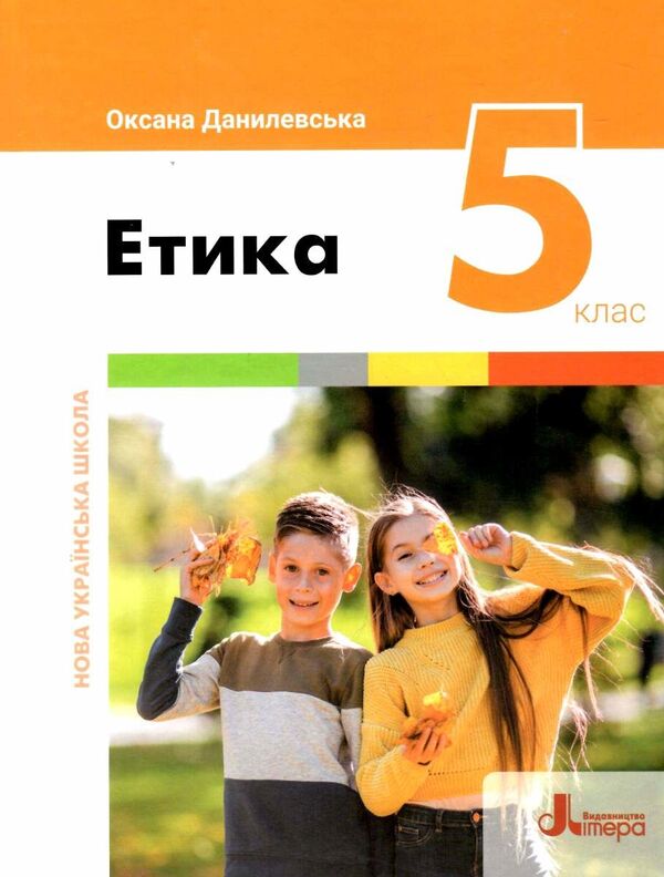 Ethics. 5th grade / Етика. 5 клас Оксана Данилевская 978-966-945-350-1-1