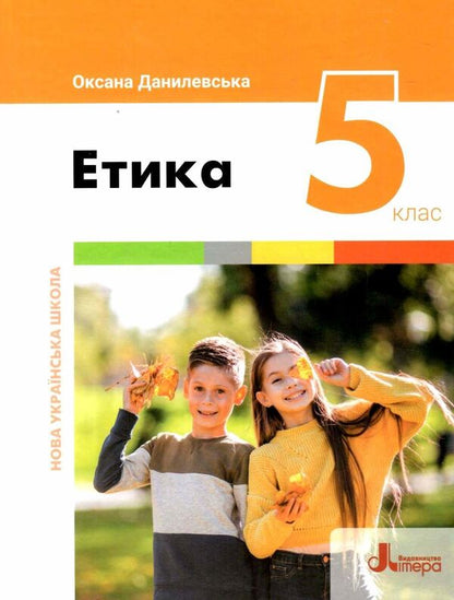 Ethics. 5th grade / Етика. 5 клас Оксана Данилевская 978-966-945-350-1-1