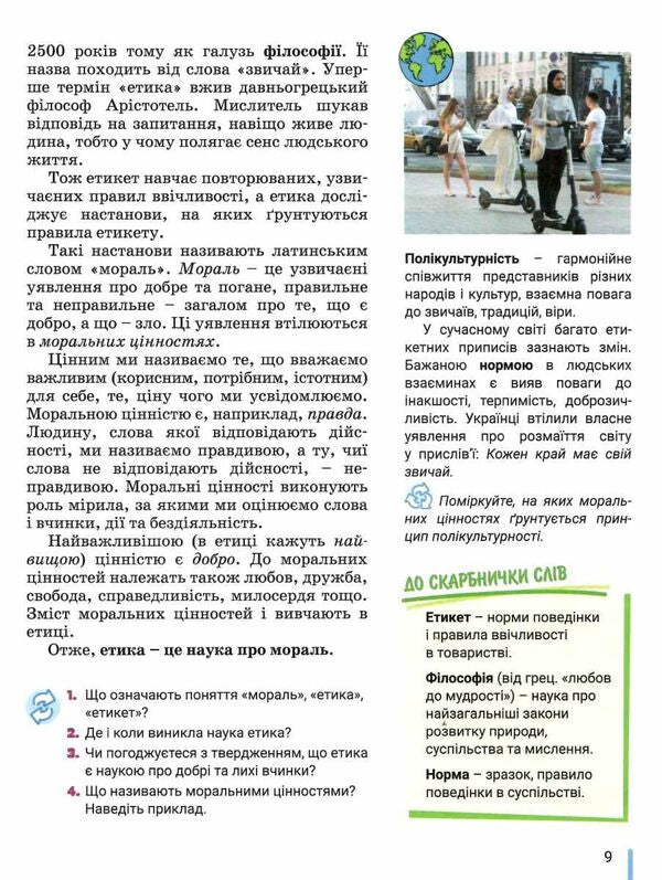 Ethics. 5th grade / Етика. 5 клас Оксана Данилевская 978-966-945-350-1-3