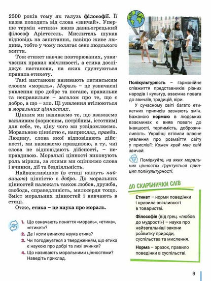 Ethics. 5th grade / Етика. 5 клас Оксана Данилевская 978-966-945-350-1-3