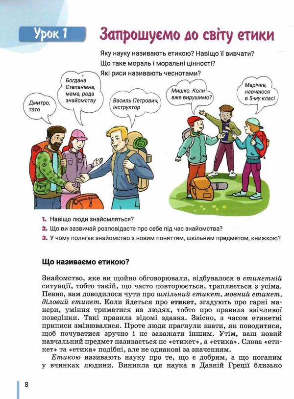 Ethics. 5th grade / Етика. 5 клас Оксана Данилевская 978-966-945-350-1-4