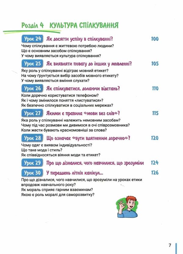 Ethics. 5th grade / Етика. 5 клас Оксана Данилевская 978-966-945-350-1-5