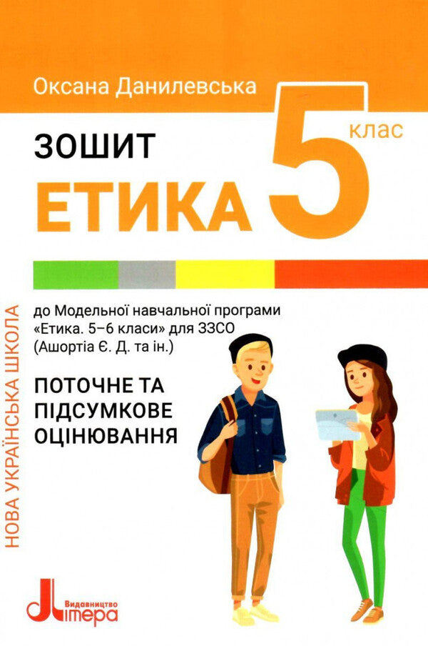 Ethics. 5th grade A workbook / Етика. 5 клас. Робочий зошит Оксана Данилевская 978-966-945-345-7-1