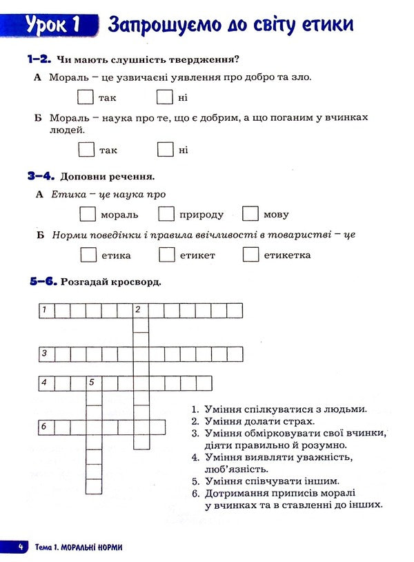 Ethics. 5th grade A workbook / Етика. 5 клас. Робочий зошит Оксана Данилевская 978-966-945-345-7-4
