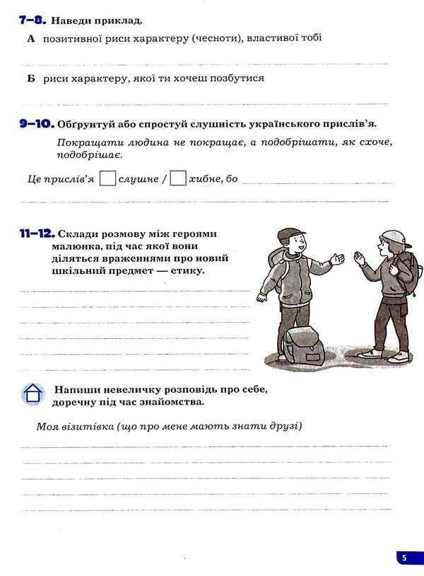 Ethics. 5th grade A workbook / Етика. 5 клас. Робочий зошит Оксана Данилевская 978-966-945-345-7-5