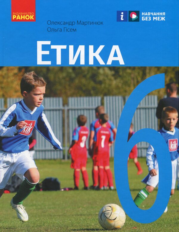 Ethics. 6Th Grade / Етика. 6 клас Alexander Martyniuk, Olga Hysem / Олександр Мартинюк, Ольга Гісем 9786170984340-1
