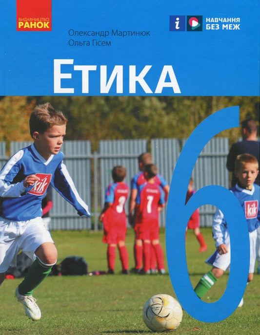 Ethics. 6Th Grade / Етика. 6 клас Alexander Martyniuk, Olga Hysem / Олександр Мартинюк, Ольга Гісем 9786170984340-1