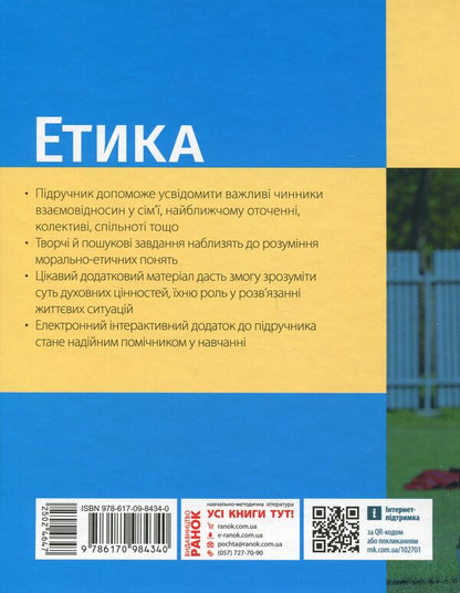 Ethics. 6Th Grade / Етика. 6 клас Alexander Martyniuk, Olga Hysem / Олександр Мартинюк, Ольга Гісем 9786170984340-2