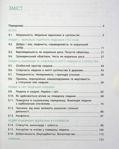 Ethics. 6Th Grade / Етика. 6 клас Alexander Martyniuk, Olga Hysem / Олександр Мартинюк, Ольга Гісем 9786170984340-3