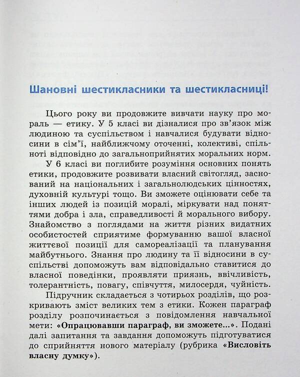Ethics. 6Th Grade / Етика. 6 клас Alexander Martyniuk, Olga Hysem / Олександр Мартинюк, Ольга Гісем 9786170984340-4