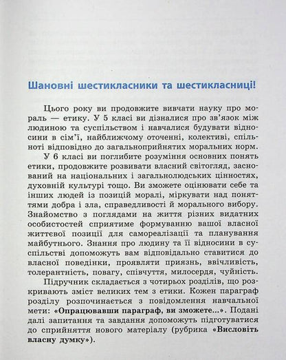 Ethics. 6Th Grade / Етика. 6 клас Alexander Martyniuk, Olga Hysem / Олександр Мартинюк, Ольга Гісем 9786170984340-4