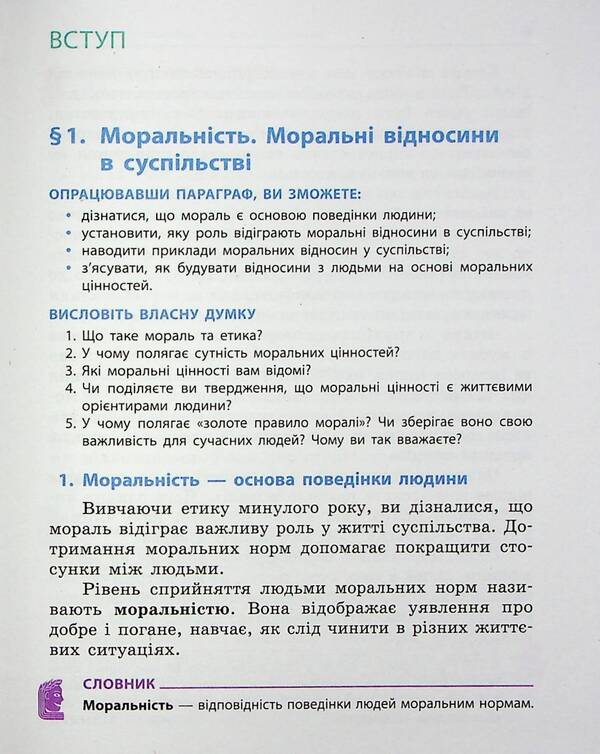 Ethics. 6Th Grade / Етика. 6 клас Alexander Martyniuk, Olga Hysem / Олександр Мартинюк, Ольга Гісем 9786170984340-6