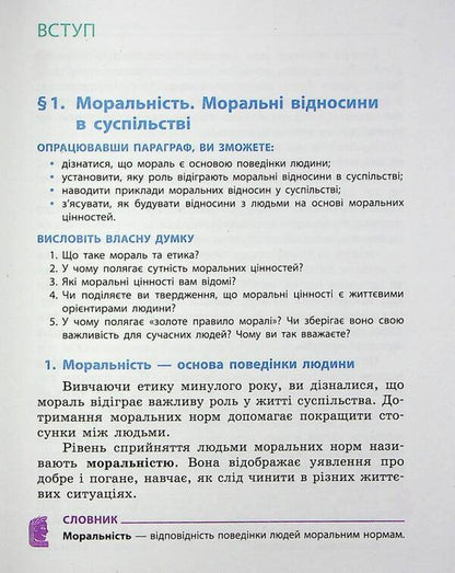 Ethics. 6Th Grade / Етика. 6 клас Alexander Martyniuk, Olga Hysem / Олександр Мартинюк, Ольга Гісем 9786170984340-6