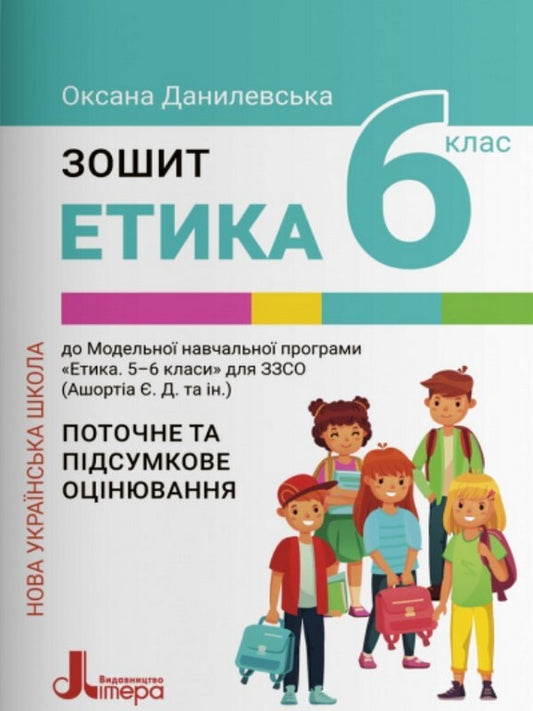 Ethics. 6th grade A workbook / Етика. 6 клас. Робочий зошит Оксана Данилевская 9789669453761-1