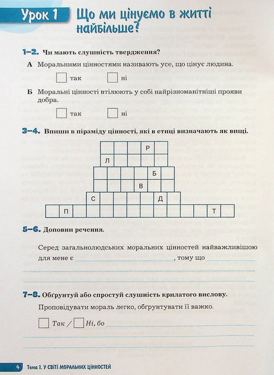 Ethics. 6th grade A workbook / Етика. 6 клас. Робочий зошит Оксана Данилевская 9789669453761-2