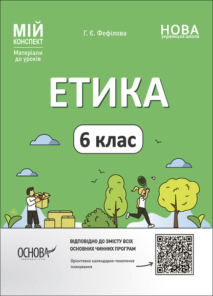Ethics. 6th grade Materials for lessons / Етика. 6 клас. Матеріали до уроків Галина Фефилова 9786170040688-1