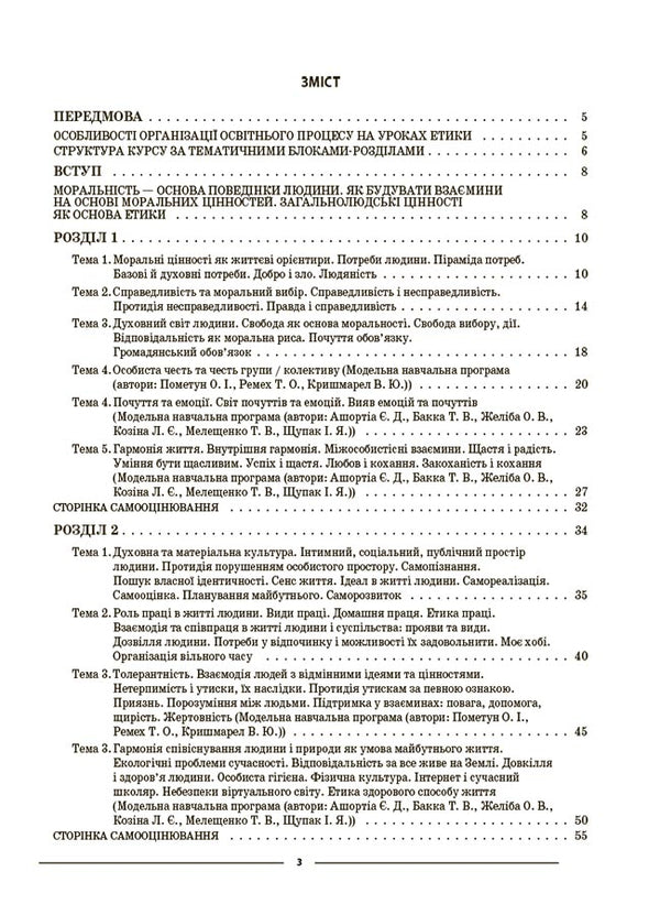 Ethics. 6th grade Materials for lessons / Етика. 6 клас. Матеріали до уроків Галина Фефилова 9786170040688-2