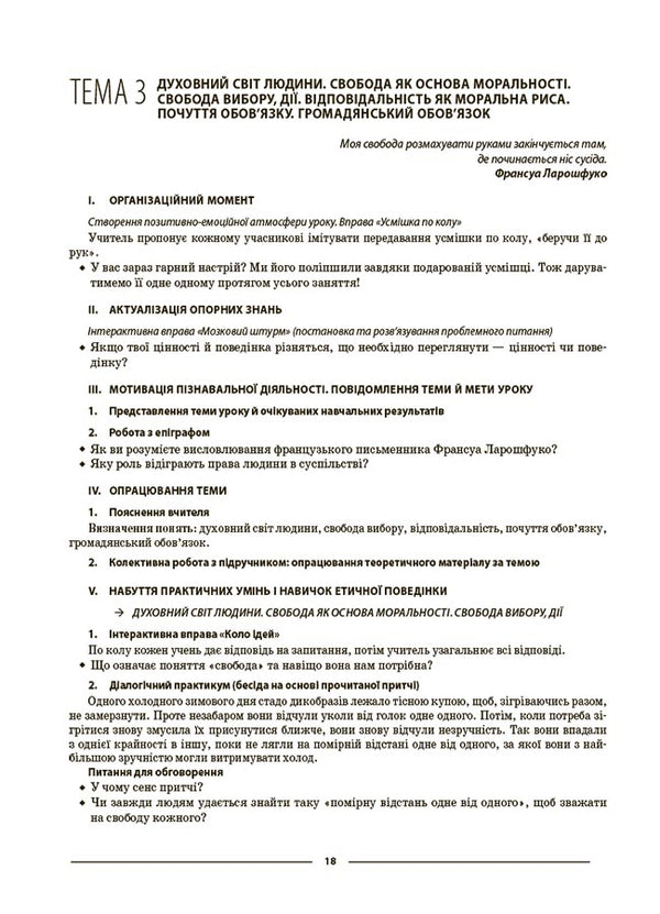 Ethics. 6th grade Materials for lessons / Етика. 6 клас. Матеріали до уроків Галина Фефилова 9786170040688-4