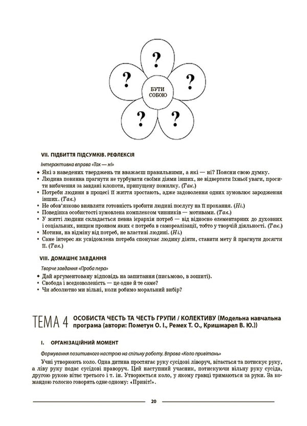 Ethics. 6th grade Materials for lessons / Етика. 6 клас. Матеріали до уроків Галина Фефилова 9786170040688-6