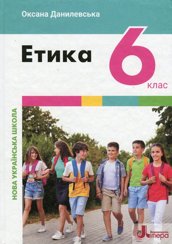 Ethics. 6th grade Textbook / Етика. 6 клас. Підручник Оксана Данилевская 9789669453846-1