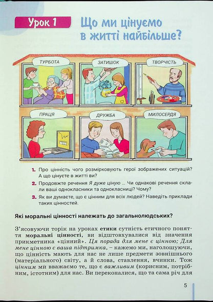 Ethics. 6th grade Textbook / Етика. 6 клас. Підручник Оксана Данилевская 9789669453846-4