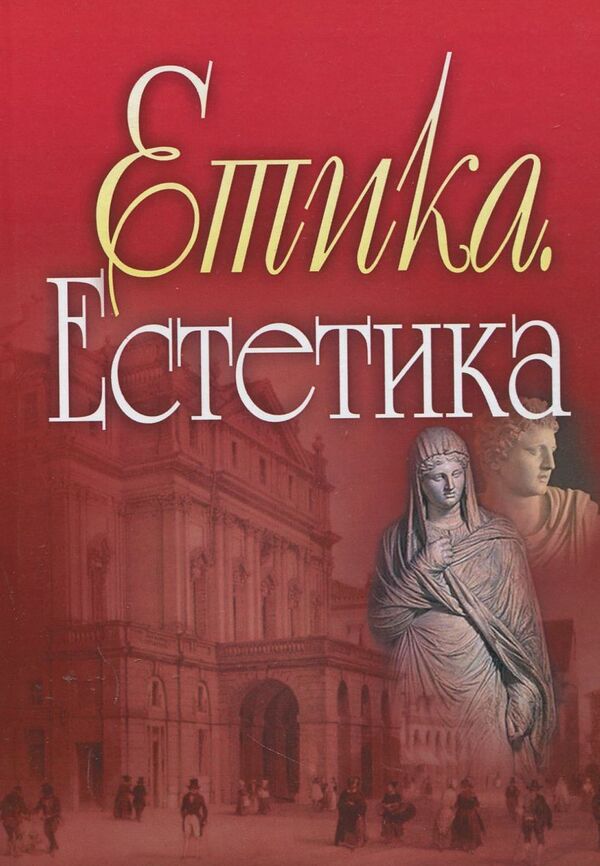 Ethics. Aesthetics / Етика. Естетика  978-617-673-232-7-1