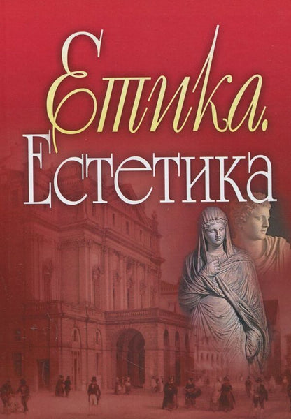 Ethics. Aesthetics / Етика. Естетика  978-617-673-232-7-1