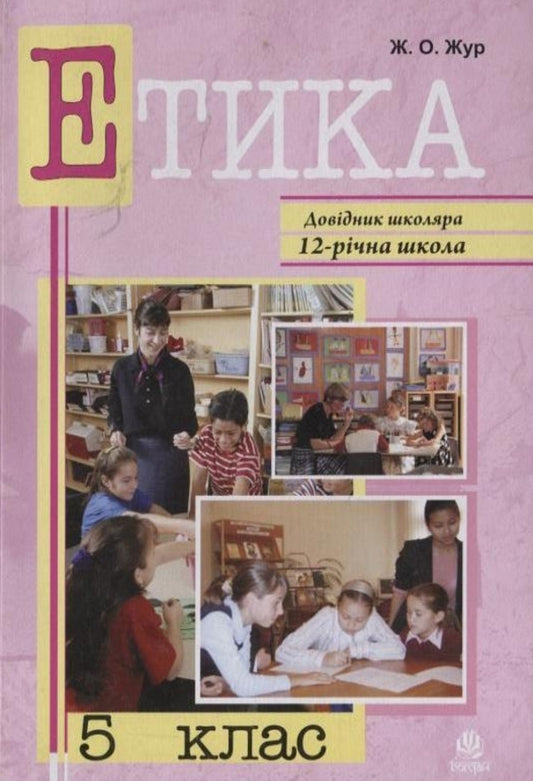 Ethics. Grade 5 / Етика. 5 клас Jeanne Jone / Жанна Жур 9789661004756-1