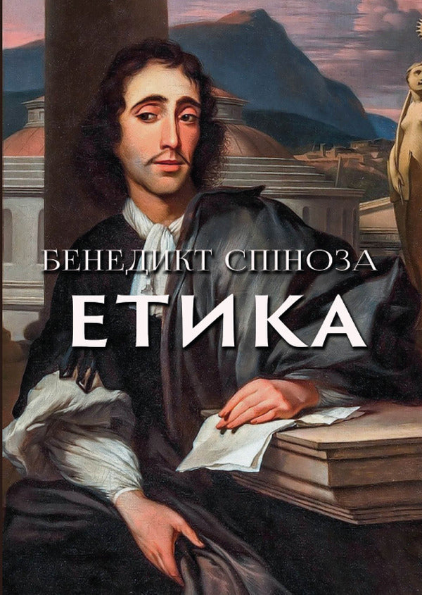 Ethics / Етика Бенедикт Спиноза 978-089-0008-33-1-1