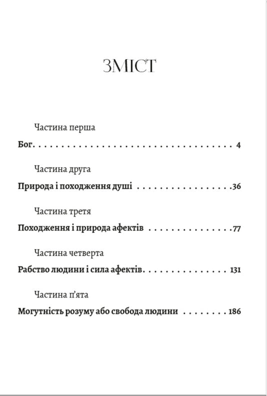 Ethics / Етика Бенедикт Спиноза 978-089-0008-33-1-2