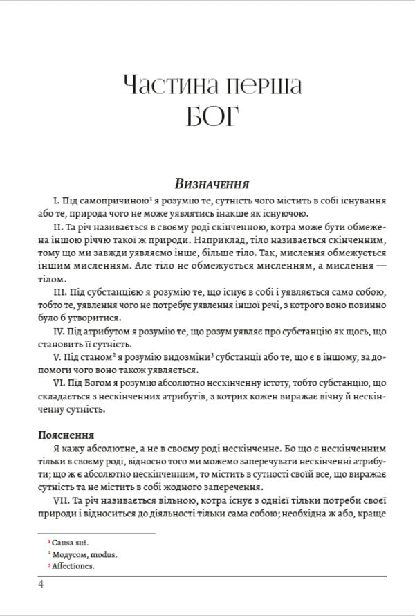 Ethics / Етика Бенедикт Спиноза 978-089-0008-33-1-3