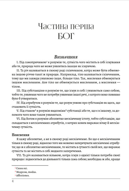 Ethics / Етика Бенедикт Спиноза 978-089-0008-33-1-3