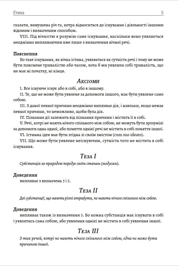 Ethics / Етика Бенедикт Спиноза 978-089-0008-33-1-4