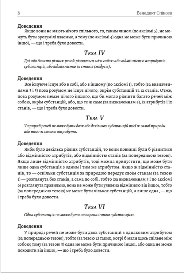 Ethics / Етика Бенедикт Спиноза 978-089-0008-33-1-5