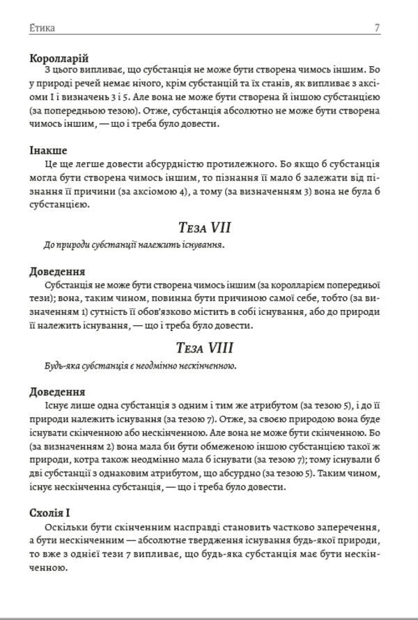 Ethics / Етика Бенедикт Спиноза 978-089-0008-33-1-6