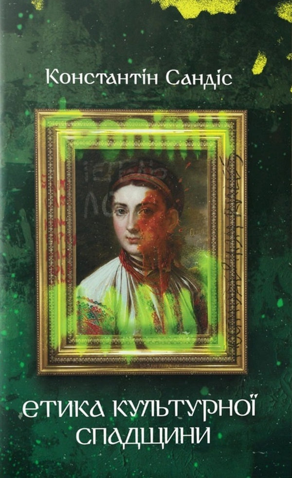 Ethics Of Cultural Heritage - Етика культурно спадщини - Author not specified 9786179518676-1