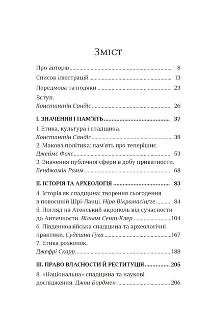 Ethics Of Cultural Heritage - Етика культурно спадщини - Author not specified 9786179518676-2