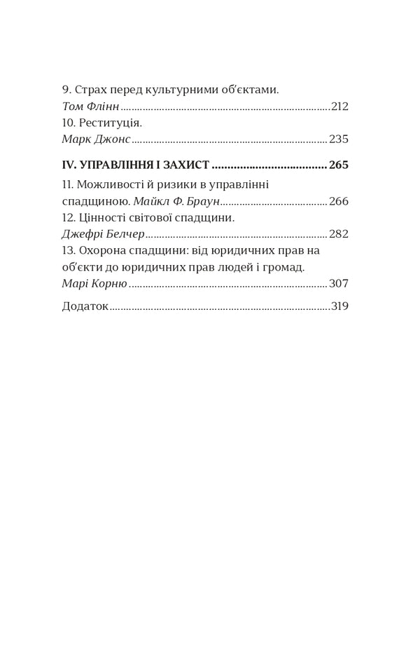 Ethics Of Cultural Heritage - Етика культурно спадщини - Author not specified 9786179518676-3