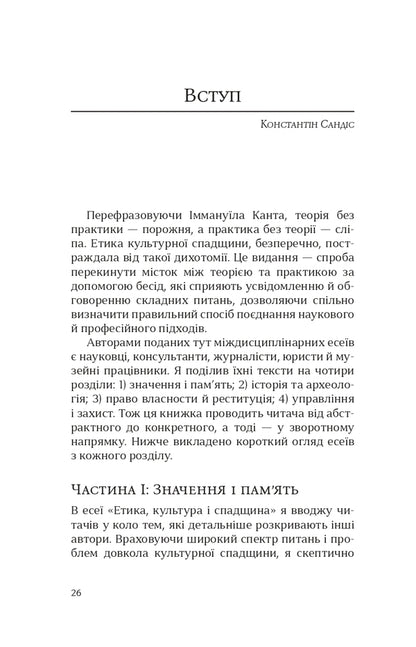 Ethics Of Cultural Heritage - Етика культурно спадщини - Author not specified 9786179518676-5