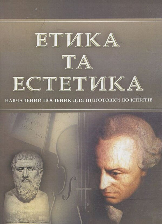 Ethics and aesthetics. To prepare for exams / Етика та естетика. Для підготовки до іспитів  978-611-01-0538-5-1