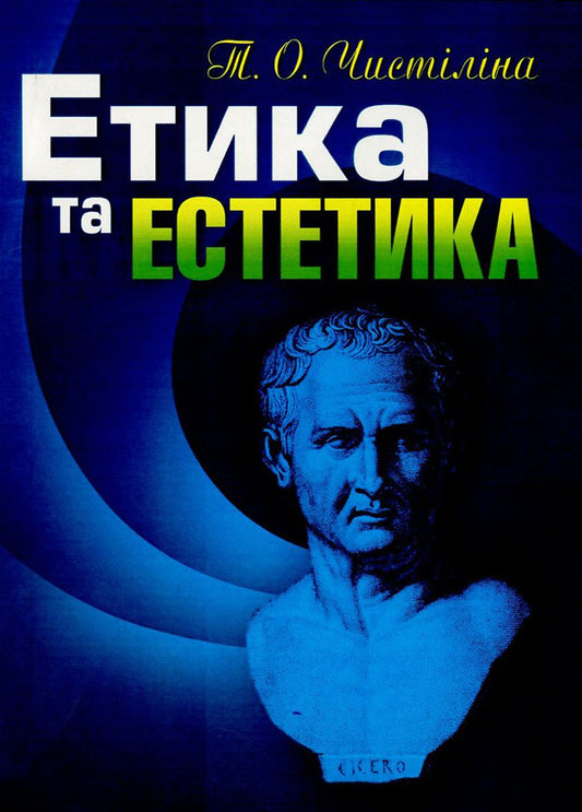 Ethics and aesthetics / Етика та естетика Т. Чистилина 978-617-673-246-4-1