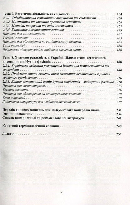 Ethics and aesthetics / Етика та естетика Т. Чистилина 978-617-673-246-4-5