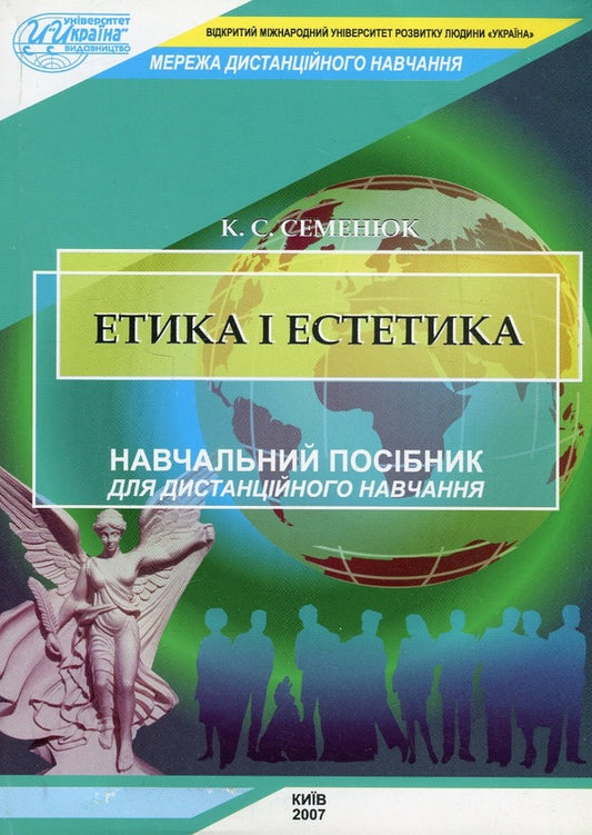Ethics and aesthetics / Етика і естетика К. Семенюк 9789663881843-1