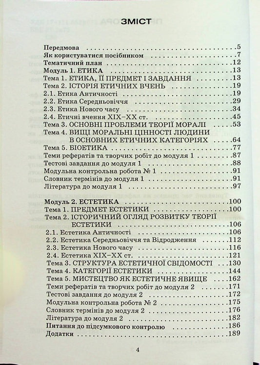 Ethics and aesthetics / Етика і естетика К. Семенюк 9789663881843-2
