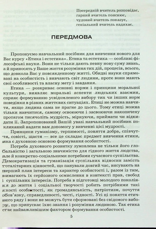 Ethics and aesthetics / Етика і естетика К. Семенюк 9789663881843-3