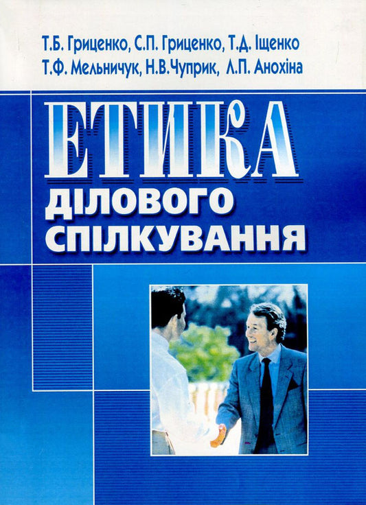 Ethics of business communication / Етика ділового спілкування Татьяна Гриценко, С. Гриценко, Т. Ищенко, Т. Мельничук, Н. Чуприк, Л. Анохина 978-966-364-476-9-1