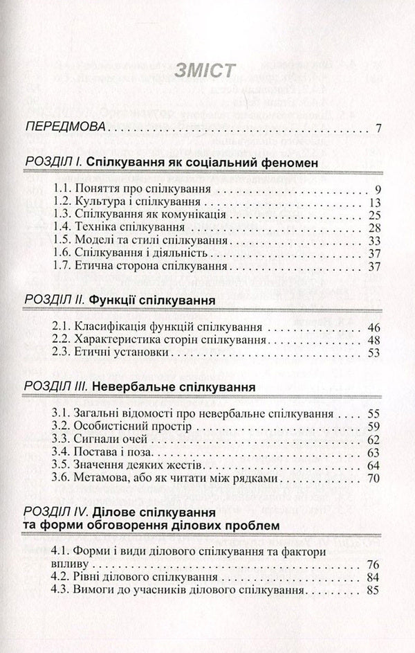 Ethics of business communication / Етика ділового спілкування Татьяна Гриценко, С. Гриценко, Т. Ищенко, Т. Мельничук, Н. Чуприк, Л. Анохина 978-966-364-476-9-3