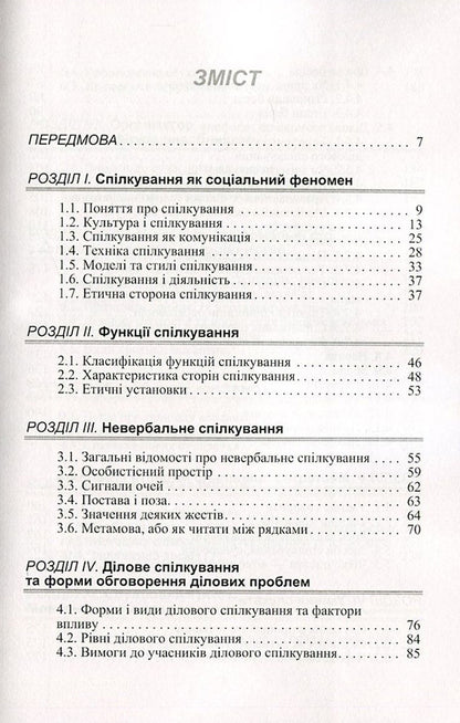 Ethics of business communication / Етика ділового спілкування Татьяна Гриценко, С. Гриценко, Т. Ищенко, Т. Мельничук, Н. Чуприк, Л. Анохина 978-966-364-476-9-3