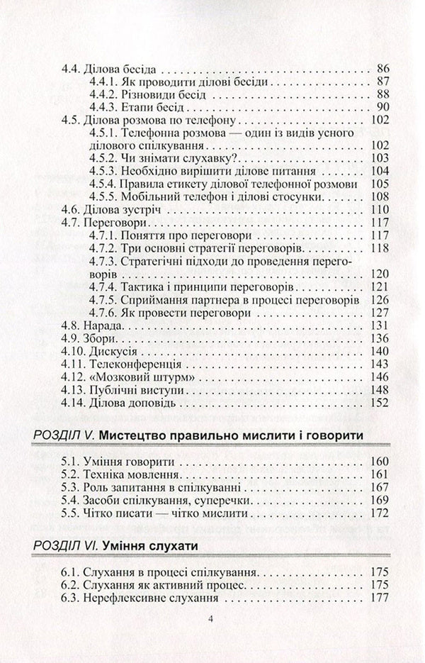 Ethics of business communication / Етика ділового спілкування Татьяна Гриценко, С. Гриценко, Т. Ищенко, Т. Мельничук, Н. Чуприк, Л. Анохина 978-966-364-476-9-4